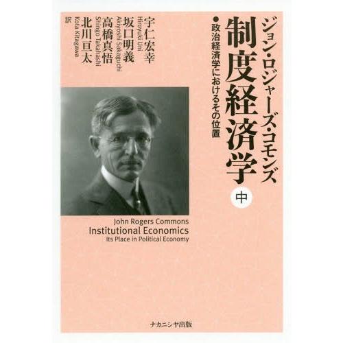 制度経済学 政治経済学におけるその位置 中 ジョン・ロジャーズ・コモンズ 宇仁宏幸 坂口明義