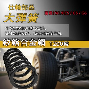 仕輪部品 傳動大彈簧 雷霆125 / 雷霆150 適用
