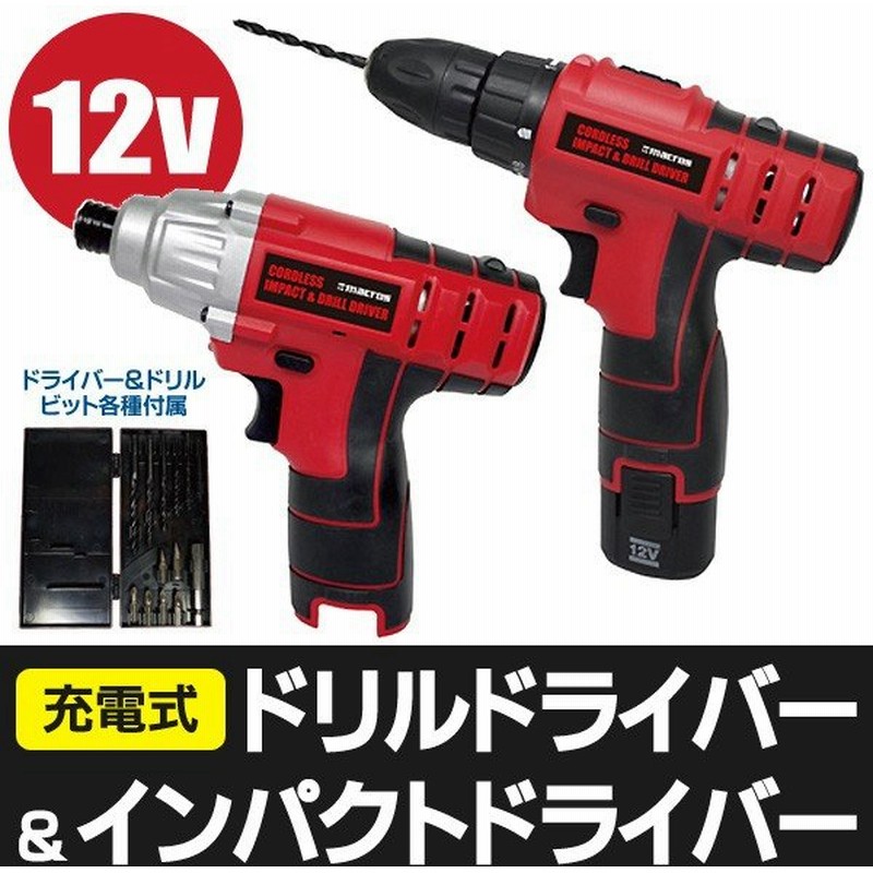 フルセット本体2台 充電式インパクトドライバー コードレス電動ドリルドライバー 収納ケース 各種ビット付属 12vハイパワー 電動工具 インパクトmeh14 通販 Lineポイント最大0 5 Get Lineショッピング