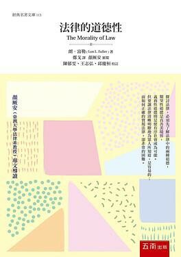 法律的道德性 (3版) Fuller 2020 五南
