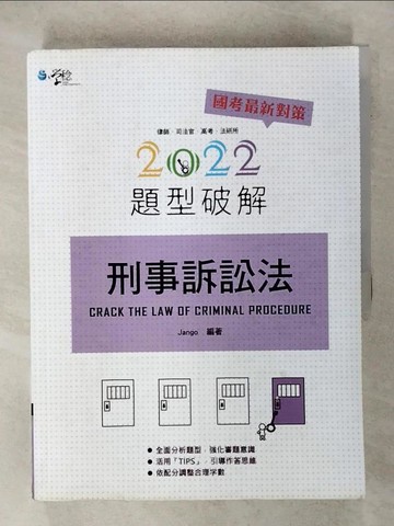 【書寶二手書T9／進修考試_QZZ】刑事訴訟法題型破解_Jango編