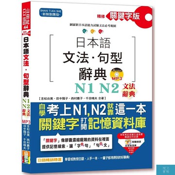 (山田社)精修關鍵字版 日本語文法・句型辭典－N1,N2文法辭典(25K+MP3)