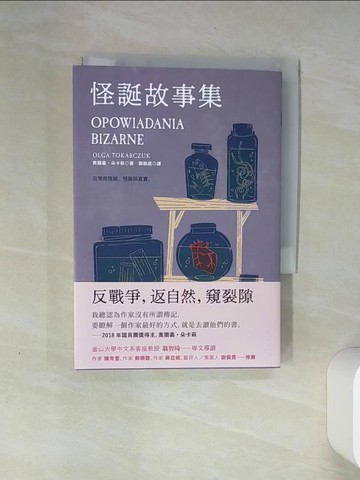 【書寶二手書T1／翻譯小說_THO】怪誕故事集_奧爾嘉?朵卡萩,  鄭凱庭