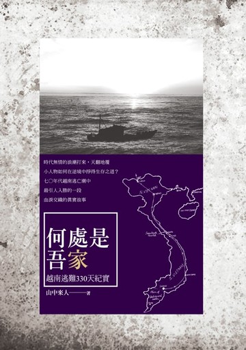 【電子書】何處是吾家──越南逃難330天紀實