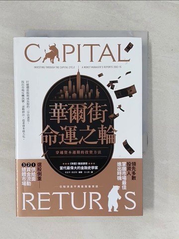 【書寶二手書T6／投資_YHF】華爾街命運之輪：穿越資本週期的投資方法_愛德華．錢思樂, 徐文傑