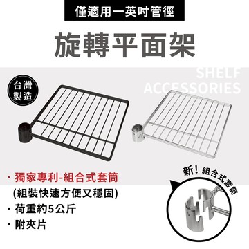 【可超取｜MIT】KIWISH 旋轉平面架 鐵架配件 層架 波浪架 搭配一英吋鐵管 附黑色夾片 銀／黑雙色 台灣獨家專利