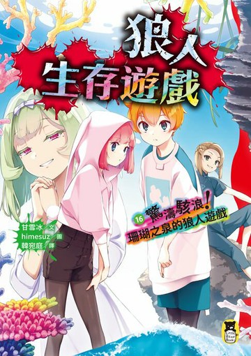 【電子書】狼人生存遊戲16：驚濤駭浪！珊瑚之泉的狼人遊戲