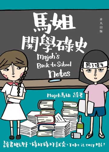 【電子書】（香港人氣畫冊）馬姐開學碌史