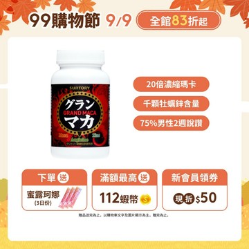 【三得利】御瑪卡 120錠(1入/2入/3入/5入)(瑪卡 精胺酸 鋅 高麗人參萃取物) 官方直營