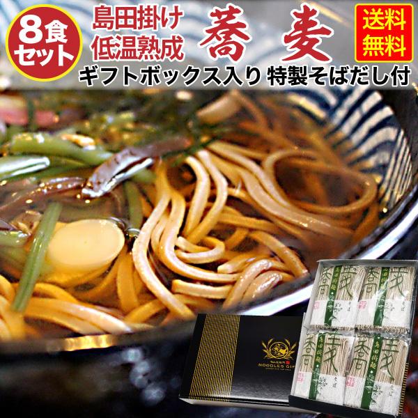 御歳暮 お歳暮 そば 乾麺 ギフト 低温熟成乾燥蕎麦 ギフトセット 送料無料 （8食セット）特製そばだし付き 年越しそば 麺 常温便