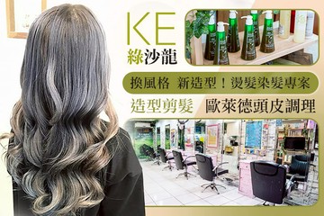 【台北】KE綠沙龍 #GOMAJI吃喝玩樂券#電子票券#美髮