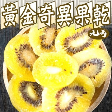 【元方生技】黃金奇異果乾 200克裝 烘焙 辦公室 零嘴 下午茶點心  膳食纖維  維他命C 團購 素食