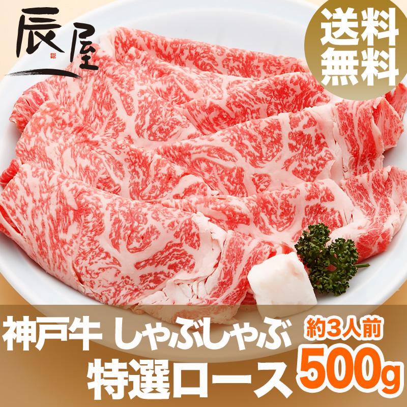 神戸牛 しゃぶしゃぶ肉 特選ロース 500g　牛肉 ギフト 内祝い お祝い 御祝 お返し 御礼 結婚 出産 グルメ