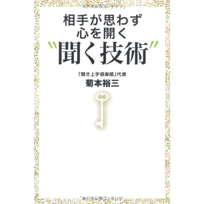 相手が思わず心を開く聞く技術