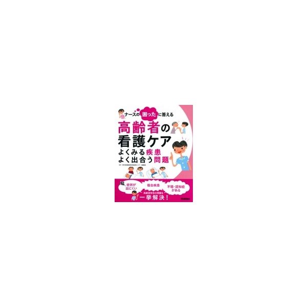 ナースの困ったに答える高齢者の看護ケア よくみる疾患よく出合う問題