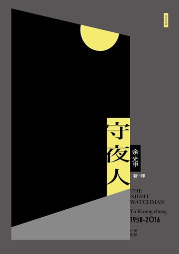 【電子書】守夜人（增訂新版）