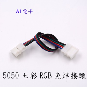 【AI電子】*5050七彩RGB燈帶免焊接頭 卡扣燈條對接頭RGB燈條快速連接頭