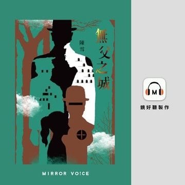 【有聲書】無父之城
