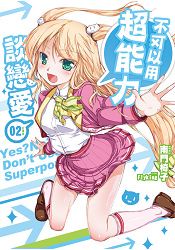 不可以用超能力談戀愛02(完)