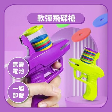 99元免運~ 飛碟軟彈槍 蘿蔔槍 軟彈射擊槍｜飛行玩具 兒童射擊飛盤軟彈發射器