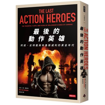 最後的動作英雄：史特龍、阿諾與布魯斯威利的黃金年代