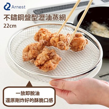 日本Arnest 逸品物創 盤型瀝油蒸網+蒸網專用支架組-22cm