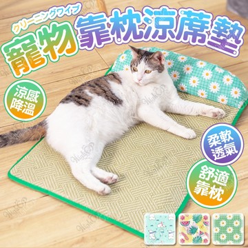 寵物涼蓆墊 寵物墊 寵物睡墊 寵物涼感墊 冰絲涼墊 寵物靠枕 寵物枕頭 透氣涼墊 寵物降溫【HIGHCP寵物百貨】