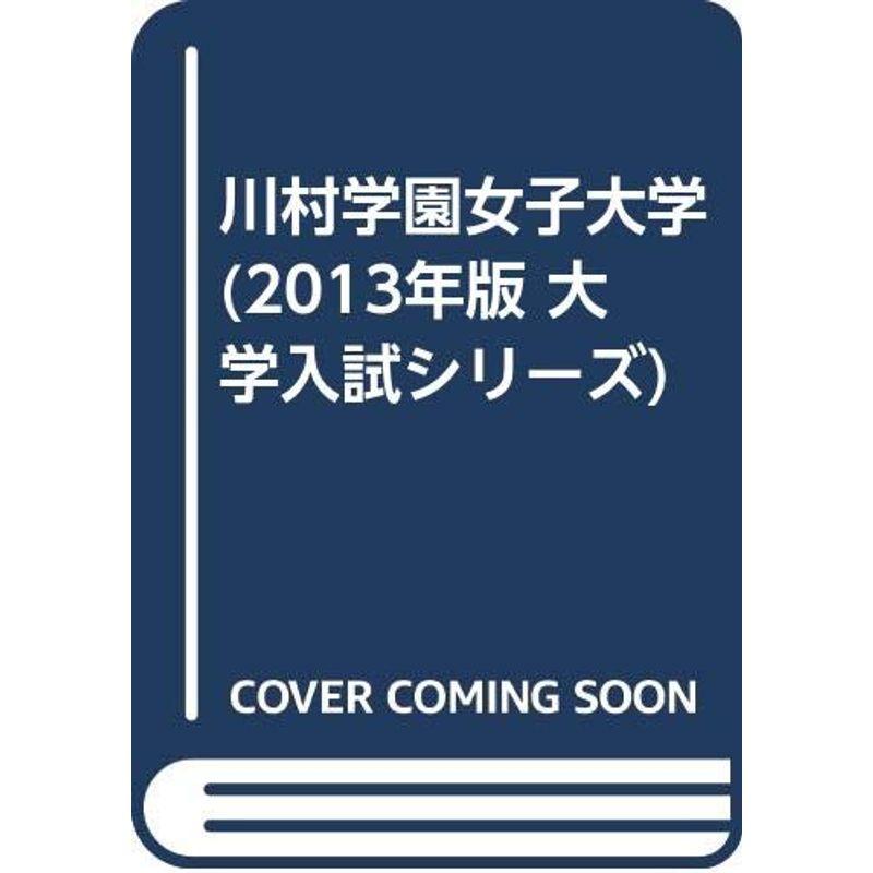 川村学園女子大学 (2013年版 大学入試シリーズ)