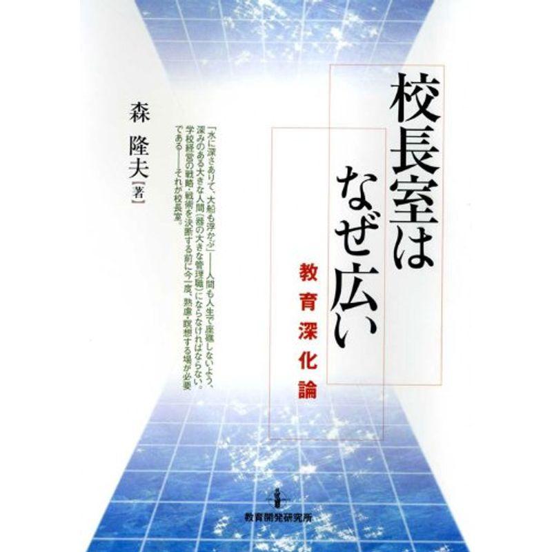 校長室はなぜ広い?教育深化論