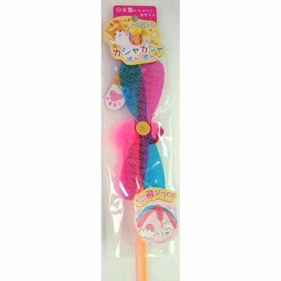 ペッツルート　カシャカシャぶんぶん　トンボ1本