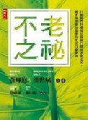 不老之秘[二手書_良好]
