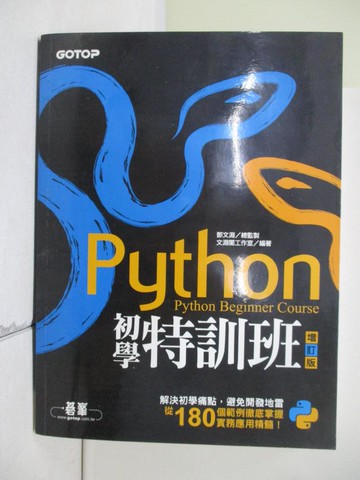 【書寶二手書T4／電腦_Z2N】Python初學特訓班(增訂版)_文淵閣工作室