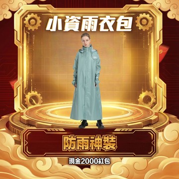 【必含連身雨衣】小資雨衣包