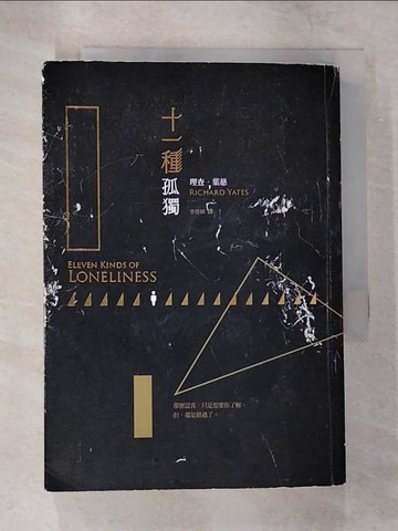 【書寶二手書T6／翻譯小說_B8C】十一種孤獨-理查.葉慈經典短篇小說集_理查.葉慈(Richard Yates)作; 李佳純譯