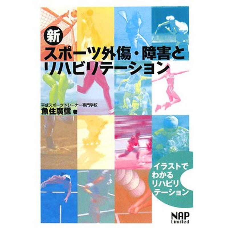 新スポーツ外傷・障害とリハビリテーション?イラストでわかるリハビリテーション