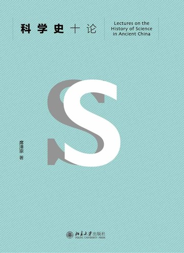 【電子書】科学史十论