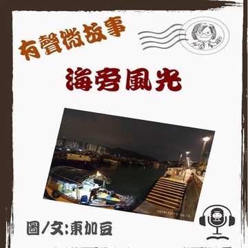 【有聲書】海旁風光 有聲