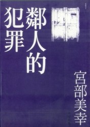 鄰人的犯罪[二手書_良好]