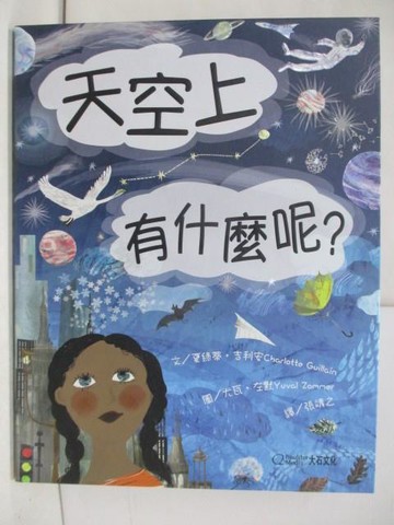 【書寶二手書T1／兒童文學_Y62】天空上有什麼呢？_尤瓦‧左默Yuval Zommer