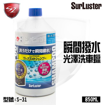 SZ車體防護美學 -SurLuster 瞬間撥水光澤洗車蠟 S-31 全色系皆可 適用已鍍膜的車種作 溫和清潔液 不傷手