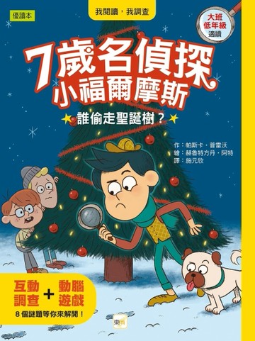 【7歲名偵探‧小福爾摩斯】：誰偷走聖誕樹？[二手書_良好]