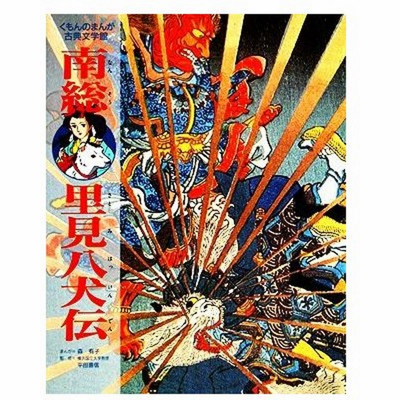 南総里見八犬伝 くもんのまんが古典文学館 滝沢馬琴 原著 森有子 画 通販 Lineポイント最大0 5 Get Lineショッピング