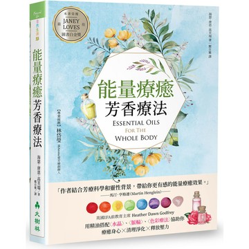 能量療癒芳香療法：英國IFA前教育主席用精油搭配水晶.脈輪.色彩療法協助你療癒身