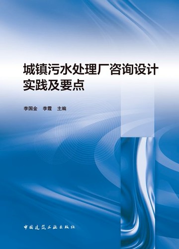 【電子書】城镇污水处理厂咨询设计实践及要点