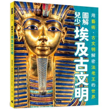 圖解兒少埃及古文明：用藝術、古文物解密法老王的世界／班妮迪克．洛瓦耶『魔法書店』