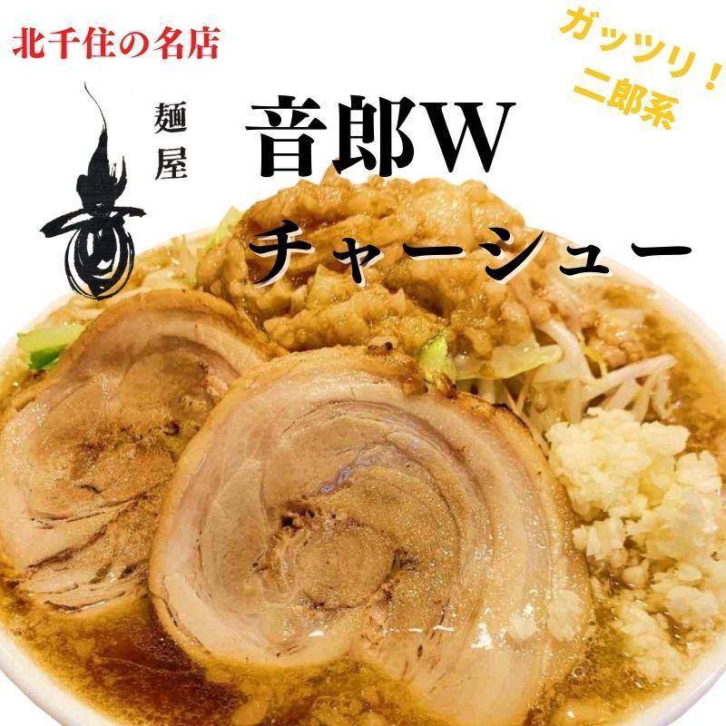 ラーメン　取り寄せ　二郎系 北千住 麺屋音 音郎Wチャーシュー 二郎インスパイア系 冷凍ラーメン