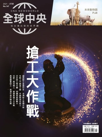 【電子書】全球中央2021年3月號 No.147