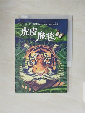 【書寶二手書T1／少年童書_V5G】虎皮魔毯_瓊．海格, 林靜華