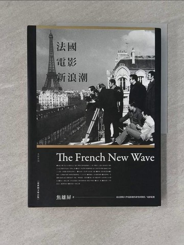 【書寶二手書T1／大學藝術傳播_ZBM】法國電影新浪潮?最新圖文增訂版?_焦雄屏