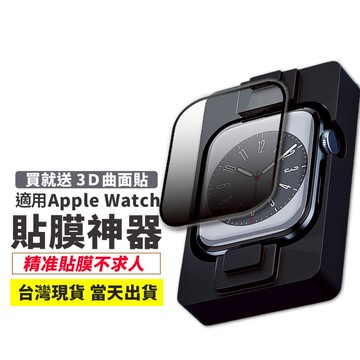 3D曲面保護貼 貼膜神器 Apple watch 適用 蘋果手錶 40 44 41 45 7 8 9 SE Ultra